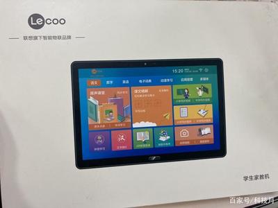 联想来酷家教机 高性价比之选，千家万户都能拥有的智慧学习伙伴